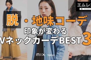 【エムレコ】「見比べて選ぶ！」秋冬ニットカタログ②(Vネックニット編)【mix.tokyo】