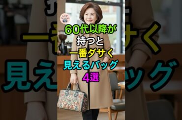 60代が持つとダサく見えるバッグ4選！
