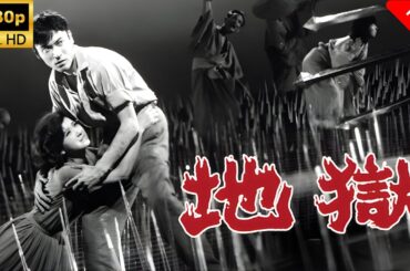 【最高の日本映画】 地獄 🎬🎌🅷🅾️🆃🎌🎬 【サスペンスドラマ】