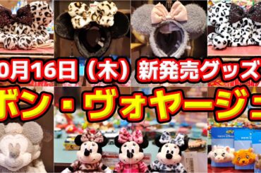 🎉【人気ヤバすぎ‼️】品切れも早すぎ💦10月16日（木）ボン・ヴォヤージュ新発売グッズ一挙大公開‼️🔥
