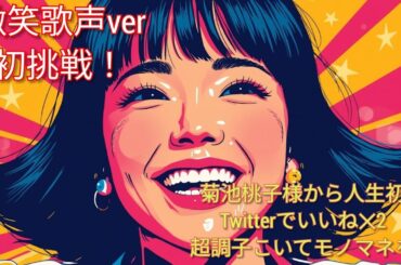 BOYのテーマ／菊池桃子 Cover | 微笑歌声ver　🧚‍♂️✨😉菊池桃子風にモノマネを致しました（シティポップ桃子ver は初披露！）かなり恥ずかしい😉😅🤣