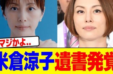 はねうま：米倉涼子・米倉涼子の遺書発覚wwwwwwwwwwwwwwwwwwwwwwwwwwwwwwwwwwwwwwwwwwwwwwww【2chまとめ】【2chスレ】【5chスレ】ラストメッセージ