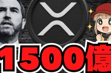 【仮想通貨】リップル1500億円で買収！XRP反撃なるか？