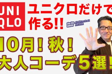 【いよいよ10月❗️ユニクロだけで作る大人コーデ‼️】大人世代の10月スタイル！シャツやスウェット、羽織りニット大活用！40・50・60代メンズファッション。Chu Chu DANSHI。林トモヒコ。