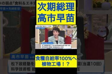 高市早苗切り抜き11 食糧自給率100%へ、植物工場？ #shorts