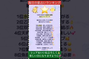10月15日の星占いランキング＆タロット占い🔮 #shorts #星占いランキング #毎日投稿