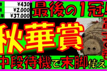 【秋華賞2025】＆【富士ステークス2025】配当＆データ分析＋注目馬は！？