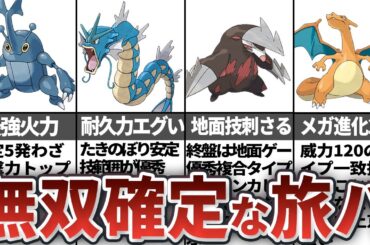 【レジェンズZA】攻略に必須の旅パ最強ポケモン8選