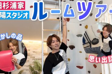 【ルームツアー】旧杉浦邸、今の現状をルームツアーしてみた！