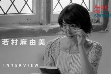 『飛び立つ前に』若村麻由美さんコメント