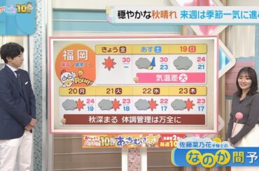 佐藤菜乃花気象予報士のお天気情報　バリはやッ!　10月17日