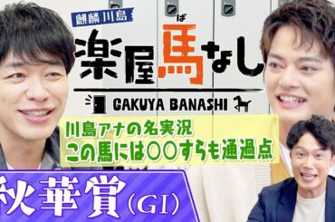 【必見の架空実況！】１着はまさかの…！麒麟川島＆中山優馬が絶賛！カンテレ競馬のエース川島壮雄アナが秋華賞を架空実況！まさかの展開に一同驚愕!?牝馬三冠最終戦「秋華賞GⅠ」の注目馬も【楽屋馬なし】