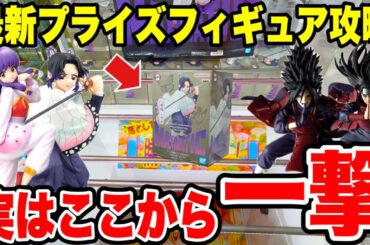 【クレーンゲーム】最新プライズフィギュア攻略！一撃でGETできる！？鬼滅の刃･NARUTO･らんま1/2の登場初日に挑戦！【Crane Game Japan】