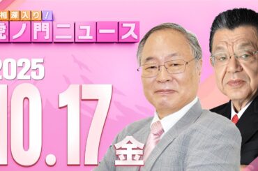 【虎ノ門ニュース】自維連立の真相と高市総裁の総理指名 髙橋洋一×須田慎一郎 2025/10/17(金)