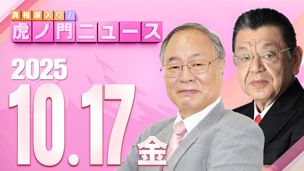 【虎ノ門ニュース】自維連立の真相と高市総裁の総理指名 髙橋洋一×須田慎一郎 2025/10/17(金) 【虎ノ門ニュース】自維連立の真相と高市総裁の総理指名 髙橋洋一×須田慎一郎 2025/10/17(金)