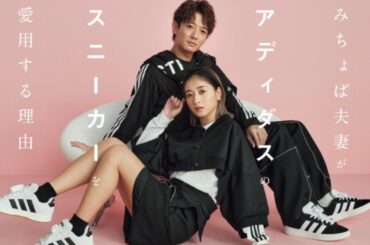 みちょぱ＆大倉士門夫妻が“アディダスの春スニーカー”を愛する3つの理由