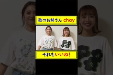歌のお姉さん chayと『それもいいね！』 #chay #それもいいね #ダンス #歌のお姉さん #ドーネ #歌の旅人 #NHK #Eテレ #The Wakey Show #歌手 @トレンドコラボ