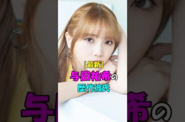 【芸能人の秘密の恋愛事情】与田祐希の歴代彼氏　#shorts #乃木坂 #与田祐希