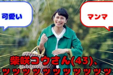 【画像】柴咲コウさん(43)、エッッッッッッッッッッッ！...？に対するみんなの反応