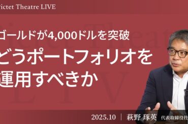 【30年サイクルで変わる世界】金価格急騰・ドル離れ・新興国市場の資金流入が示す新局面 ＜萩野琢英＞｜Pictet Theatre LIVE 2025.10.15