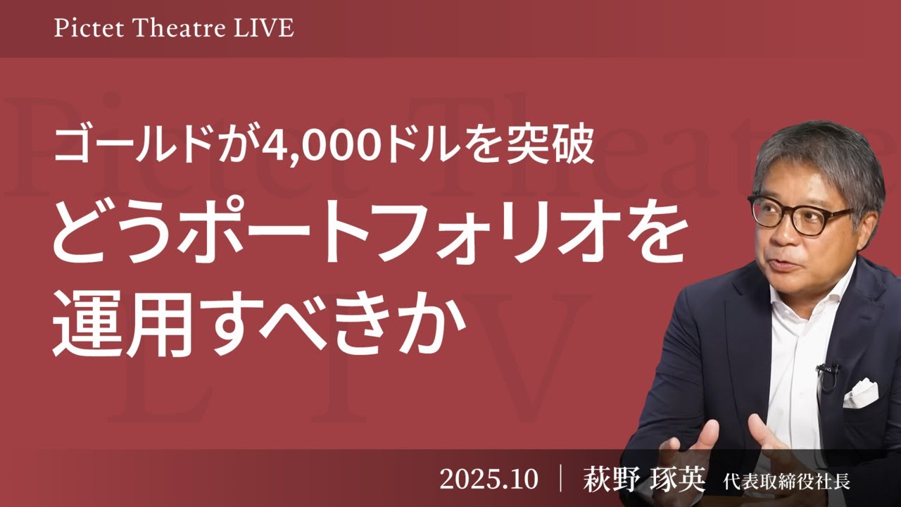 【30年サイクルで変わる世界】金価格急騰・ドル離れ・新興国市場の資金流入が示す新局面 <萩野琢英>|Pictet Theatre LIVE 2025.10.15 【30年サイクルで変わる世界】金価格急騰・ドル離れ・新興国市場の資金流入が示す新局面 <萩野琢英>|Pictet Theatre LIVE 2025.10.15