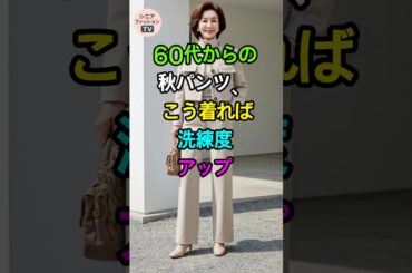 60代女性必見！秋のパンツコーデで一気に垢抜ける方法