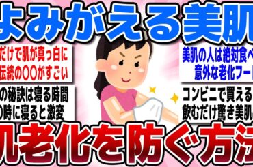 【有益スレまとめ】「よみがえった美肌！」肌の老化を防ぐ方法、教えてw【ガルちゃん】