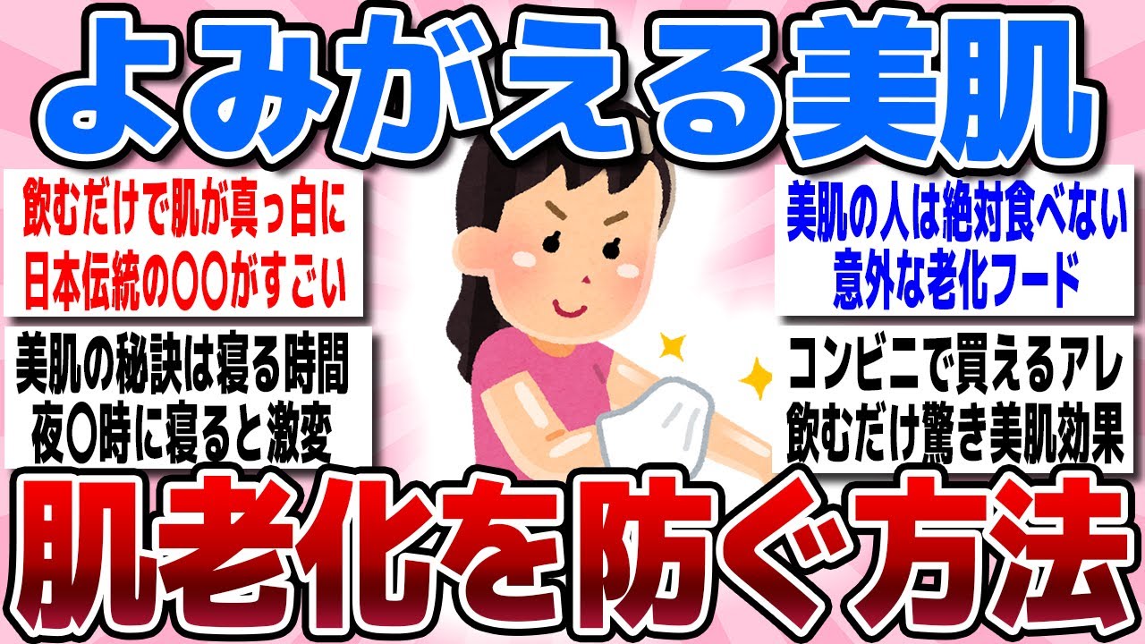 【有益スレまとめ】「よみがえった美肌!」肌の老化を防ぐ方法、教えてw【ガルちゃん】 【有益スレまとめ】「よみがえった美肌!」肌の老化を防ぐ方法、教えてw【ガルちゃん】