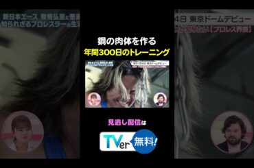 棚橋弘至のトレーニングに潜入💪🏻🔥#わたし界隈#プロレス 転向を発表した #ウルフアロン 選手が登場🌟続きはプロフィールのリンクから✅#近藤千尋 #バラバラ大作戦