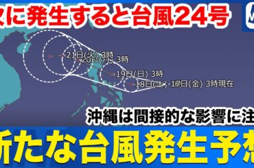 【台風発生予想】沖縄は間接的な影響に注意