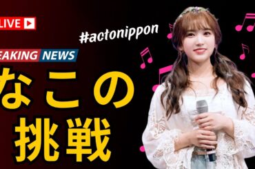 🌟矢吹奈子「可愛い」からの脱却！IZ*ONE卒業後の女優挑戦に注目集まる✨ #矢吹奈子 #IZONE #女優挑戦 #actonippon