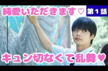 【すべての恋が終わるとしても】切なさとキュンのバランスが絶妙！すれ違いの歯がゆさ♡第1話感想・考察《かずみんこ/ウーママ》／【葵わかな】【神尾楓珠】【藤原丈一郎】【なにわ男子】 【本田望結】