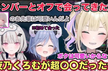 空澄セナと夜乃くろむとオフで会って来た話をする胡桃のあ【切り抜き/胡桃のあ/空澄セナ/夜乃クロム/雑談/ぶいすぽ/League of Legends】