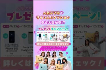 スマホプレゼントキャンペーン実施中！！#スマホと私のリアルライフ #にこスマ #菊地亜美 #高山一実 #ゆしん #小栗有以  #いわたまあり #こがちゃんちゃん #ちなぷぷ #MIOCHIN