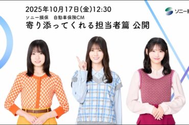 CMシリーズ公開記念動画【日向坂46 小坂菜緒さん&正源司陽子さん&藤嶌果歩さん出演】「ソニー損保な三姉妹　寄り添ってくれる担当者」篇30秒（公式：ソニー損保の自動車保険CM）