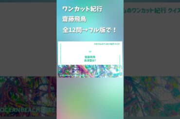 バカリズムのワンカット紀行 #齋藤飛鳥