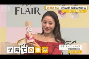 石原さとみ、第2子出産後の初登場　「緊張して寝られないのに子どもが夜泣き」【グッド！モーニング】(2025年10月17日)