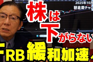 2025年10月17日 株は下がらない!FRB緩和加速へ【朝倉慶の株式投資・株式相場解説】 2025年10月17日 株は下がらない!FRB緩和加速へ【朝倉慶の株式投資・株式相場解説】