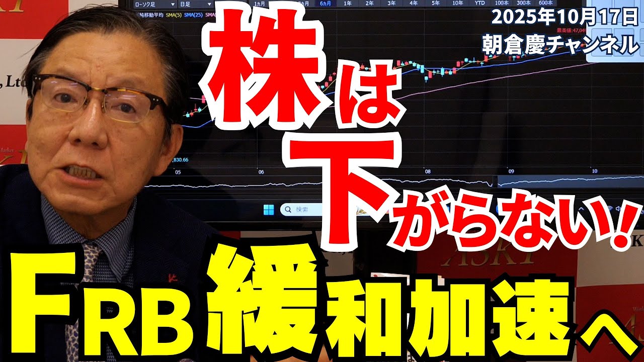 2025年10月17日 株は下がらない!FRB緩和加速へ【朝倉慶の株式投資・株式相場解説】 2025年10月17日 株は下がらない!FRB緩和加速へ【朝倉慶の株式投資・株式相場解説】