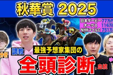 【秋華賞2025全頭診断】ファクター専門家による部門別・全頭診断！抽選対象馬多数で混戦のレースでまさかの馬が高評価！？