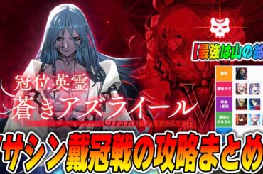 【FGO】アサシン戴冠戦のギミック解説！周回編成の組み方も紹介！【最強は山◯翁です】