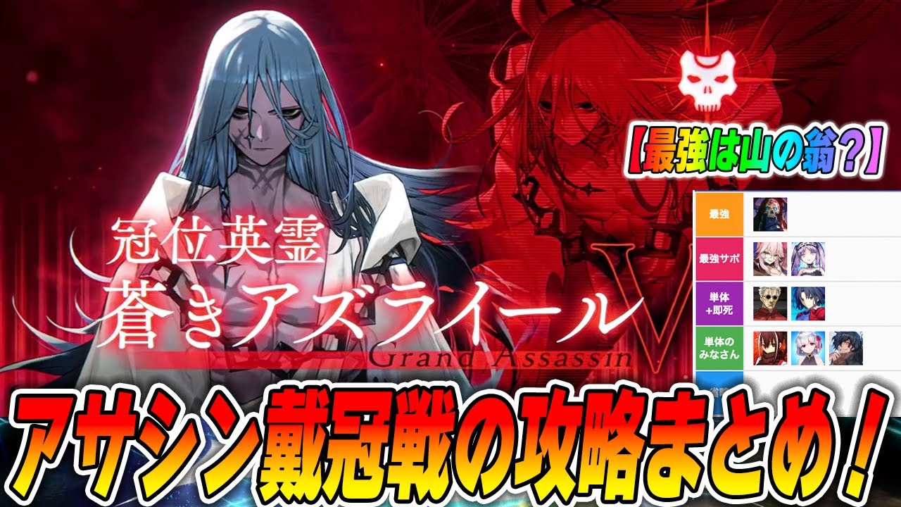 【FGO】アサシン戴冠戦のギミック解説!周回編成の組み方も紹介!【最強は山◯翁です】 【FGO】アサシン戴冠戦のギミック解説!周回編成の組み方も紹介!【最強は山◯翁です】