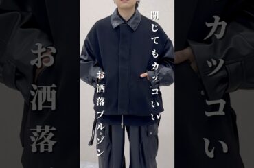 閉じても"様"になるレイヤードデザイン。#hare#ファッション#メンズファッション#ブルゾン#秋コーデ