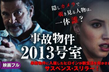 【🎬無料公開中】映画『事故物件2013号室』｜忍び寄る“見えない恐怖”…彼女を監視するのは誰？