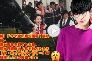 【速報】ドラマ史に残る開幕！姿なき主役・目黒蓮が日本を魅了した夜.目黒蓮が日曜夜の人気を独占したドラマ『ザ・ロイヤルファミリー』初回視聴率11.7％の真相とは？