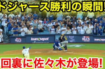 爆音9回裏！ドジャース勝利の瞬間！ついに守護神佐々木が登場！現地映像