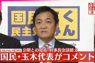 【速報】公明との党首・幹事長会談終え  国民・玉木代表がコメント