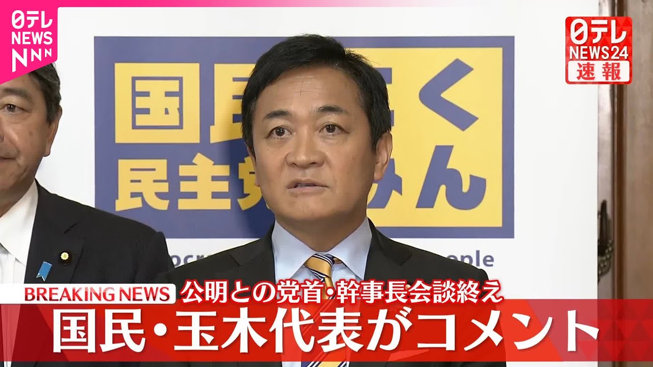 【速報】公明との党首・幹事長会談終え 国民・玉木代表がコメント 【速報】公明との党首・幹事長会談終え 国民・玉木代表がコメント