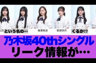 【乃木坂46】40枚目シングル選抜リーク情報が出ている模様…