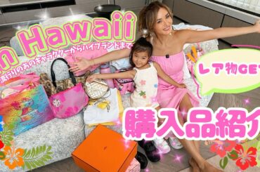 【購入品紹介】福王寺家がお買い物すると爆買いになる？キティちゃんからエルメス、シャネルなどのハイブランドまで彩野ちゃんのハワイでの購入品をご紹介します！【大量HAUL】